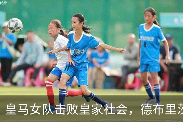皇马女队击败皇家社会，德布里茨与施罗德双双建功